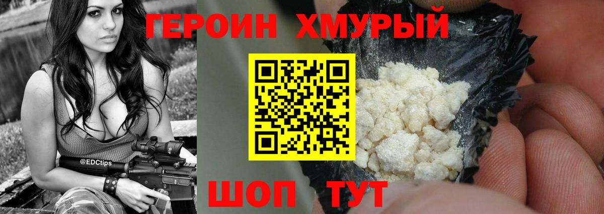 Героин хмурый Узловая